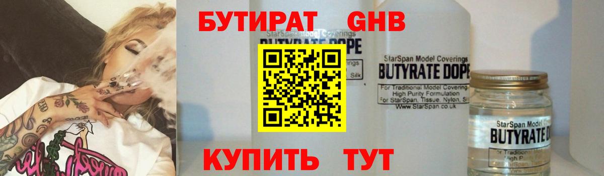 Бутират  Бутират оксибутират  Вход с VPN  Людиново 